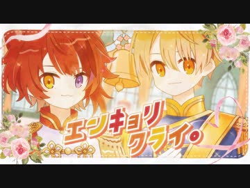 【MV】エンキョリクライ。／莉犬×るぅと【すとぷり】