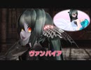 【MMD】黒ミクさんは『ヴァンパイア』【白ミクさんと黒ミクさん】