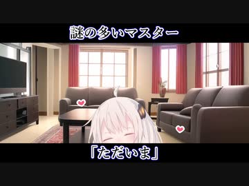【ボイロ一人称劇場】謎の多いマスター#19「ただいま」【ソフトウェアトーク劇場】