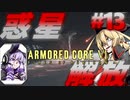 【AC6】ツルマキ鉄甲戰記 最終話「ルビコンの解放者」【VOICEROID実況プレイ】