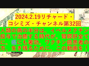 【2024年02月19日 ：『 リチャード・コシミズ・チャンネル｟ ニコニコ チャンネル ｠｟ 第３２回放送 ｠｟ 前半無料 ｠｟ 改良版 ｠』】