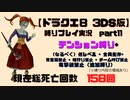 【ドラクエ8 3DS版】テンション縛り+α　part11