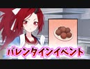 料理下手でも必死に手作りチョコに挑戦していく不破レンゲ【バレンタイン】