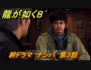 龍が如く８　絆ドラマ　ナンバ　第３話　＃４２５