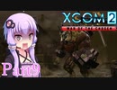 【XCOM2:WotC】選ばれしゆかり達の戦いpart9【結月ゆかり実況プレイ】