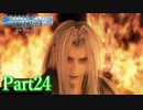 【クライシスコアFF7 リユニオン】ザックスファンクラブ会員と一緒に見る英雄譚！#２４