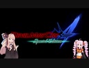 【VOICEROID実況プレイ】またデビルハンターになりたい茜ちゃん Part1【DMC4SE】