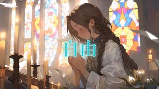 自由 / tokiha feat.初音ミク