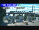【倍速車載】千葉外房有料道路下り線を走ってみた　6倍速