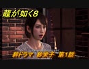 龍が如く８　絆ドラマ　紗栄子　第１話　＃４２８