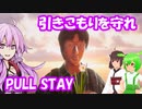 【Pull Stay】引きこもりを社会から守るアクションゲーム【結月ゆかり/東北きりたん/ずんだもん実況】