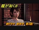 龍が如く８　絆ドラマ　紗栄子　第３話　＃４３０