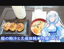 【雪さんとお酒と料理と】鮭の粕汁と久保田純米吟醸にごり