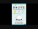 [DS]まめゴマ2 うちのコがイチバン! FULL SOUND TRACK
