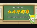 ずんだもんと学ぶ土木不祥事　#23「阿蘇市の地震復旧工事、鉄筋継手不足に誰も気付かず」