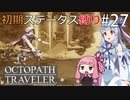 【オクトラMOD】初期ステ縛りでオクトパストラベラーpart27【VOICEROID】
