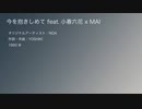 【Synthesizer V 名曲カバー】今を抱きしめてfeat.小春六花xMAI【女声デュオ】