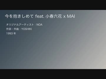 【Synthesizer V 名曲カバー】今を抱きしめてfeat.小春六花xMAI【女声デュオ】