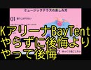 Kアリーナ、BayTentニジガクのど自慢大会に関してお気持ち表明