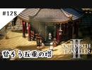 #128【記憶の断片を求めて】オクトパストラベラー２実況してみました