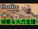 【WoT:M24 Chaffee】ゆっくり実況でおくる戦車戦Part1613 byアラモンド【World of Tanks】
