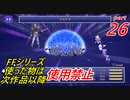 【FF1~10】一度使った物は次作品以降使用禁止プレイ part26【制限プレイ】