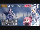 【オクトラMOD】初期ステ縛りでオクトパストラベラーpart28【VOICEROID】