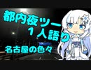 都内夜ツー１人語り　その８