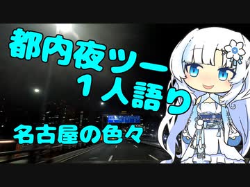都内夜ツー１人語り　その８