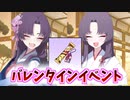 百花繚乱としてのユカリと勘解由小路勘解としてのユカリからバレンタインの気持ちを受け取る【バレンタイン】