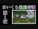 【Minecraft】まいくら箱庭奇譚 第１夜【voicevox実況】