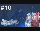 #10【グランブルーファンタジーリリンク】琴葉姉妹と忘れられた空の旅【VOICEROID実況】