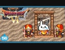 【DQ6＊実況】幻の大地を初見で大冒険！第五十六章