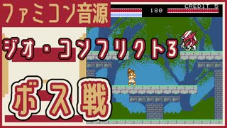 【ファミコン音源】ジオ・コンフリクト3/4/ミスティックアーツ ボス戦