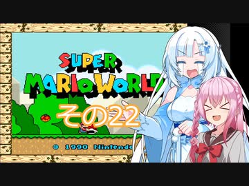 【スーパーマリオワールド】雪さんの恐竜ランド冒険譚　その22【VOICEVOX】