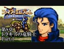 【FE聖戦の系譜】へっぽこ軍師が紡ぐ聖戦の系譜【第8章Part.1】
