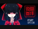 【夜間参拝 Visiting Shrine at Night】無限に続く神社から脱出を目指す8番出口ライクゲームをやっていくよ…！【1日目】