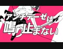 ｢アンチテーゼは鳴り止まない｣feat.重音テトSV