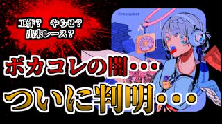 【ボカコレの闇】ボカコレ2024Winterで起こった不可解な出来事について・・・【ついに判明】