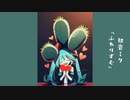 初音ミク「ふわりずむ」
