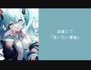 初音ミク「会いたい理由」