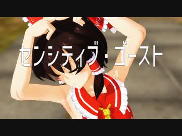 【東方MMD】博麗霊夢 で「センシティブ・ゴースト」