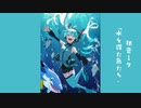 初音ミク「水を得た魚たち」