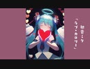 初音ミク「ラブ・カロリー」