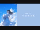 初音ミク「孤島に架かる橋」