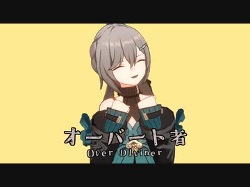 オーバー卜者