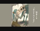 初音ミク「ロスト・ワールド」