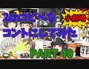 【2chコピペ】 ゆっくりコントにしてみた小劇場 PART 40【ゆっくり】
