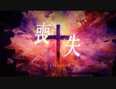残夜草紙 - 喪失-verlieren- feat.初音ミク【ボカコレ2024冬TOP100】