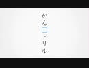 かん字ドリル / 重音テトSV